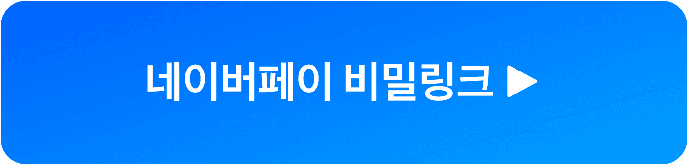 네이버페이 비밀링크가 적혀있는 버튼