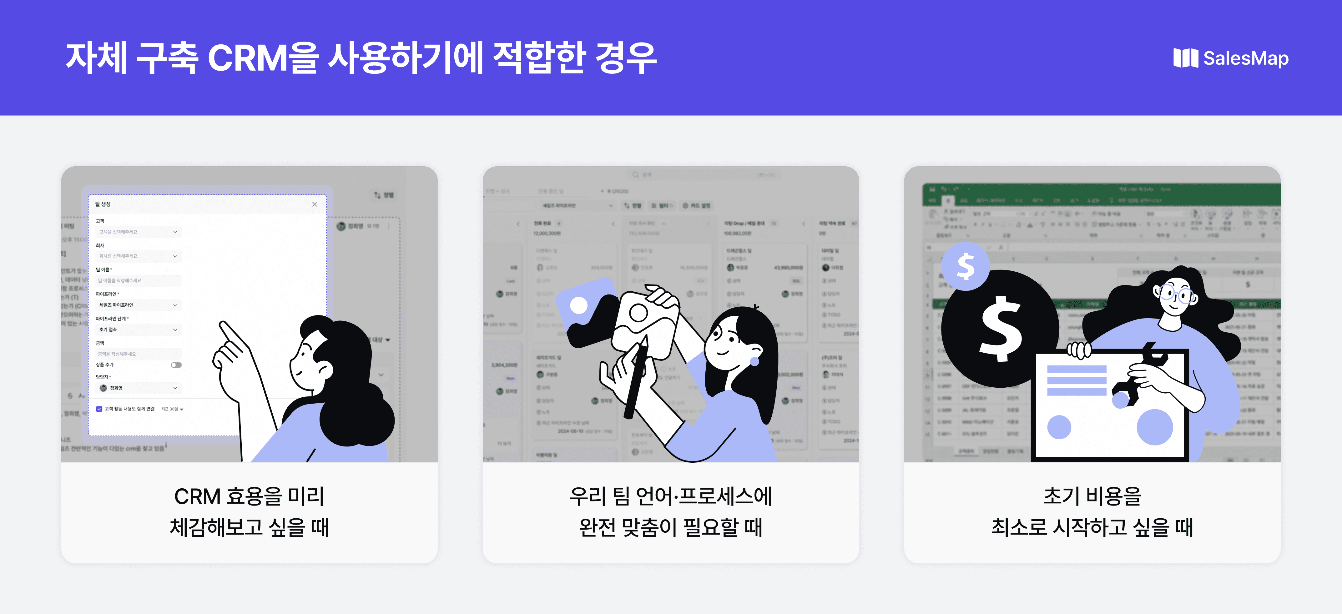자체 구축 CRM을 사용하기에 적합한 3가지 경우: CRM 효용을 미리 체감해보고 싶을 때, 우리 팀 언어·프로세스에 완전 맞춤이 필요할 때, 초기 비용을 최소로 시작하고 싶을 때