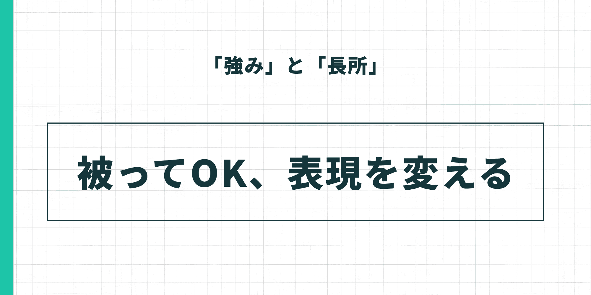 「強み」と「長所」は被ってOK、表現を変えて使い分ける