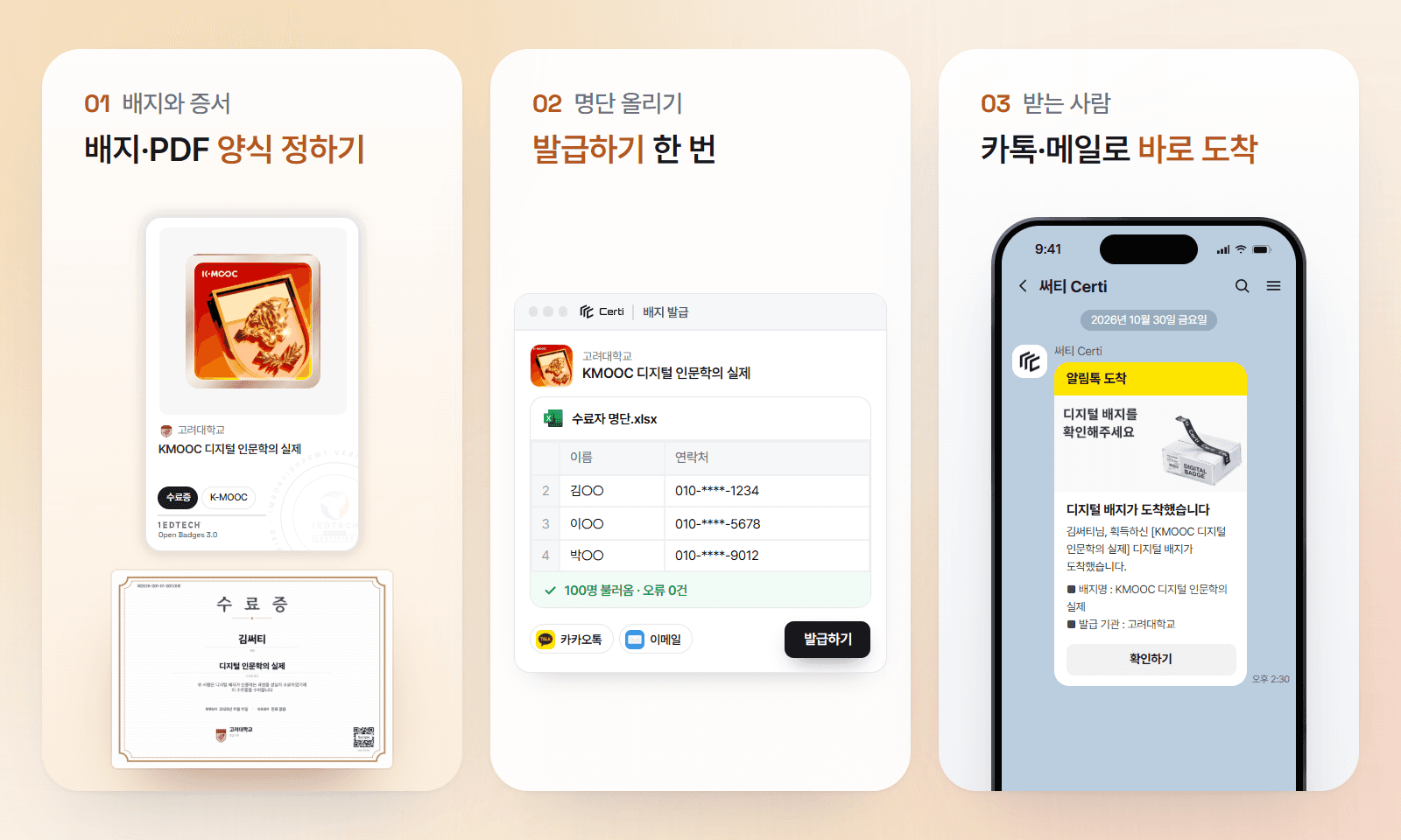 써티 발급 3단계. 고려대학교 KMOOC 디지털 인문학의 실제 배지와 PDF 수료증 양식을 정하고, 써티 배지 발급 화면에서 수료자 명단 엑셀을 올려 발급하기를 누르면, 받는 사람에게 카카오톡 알림톡으로 디지털 배지가 도착해요