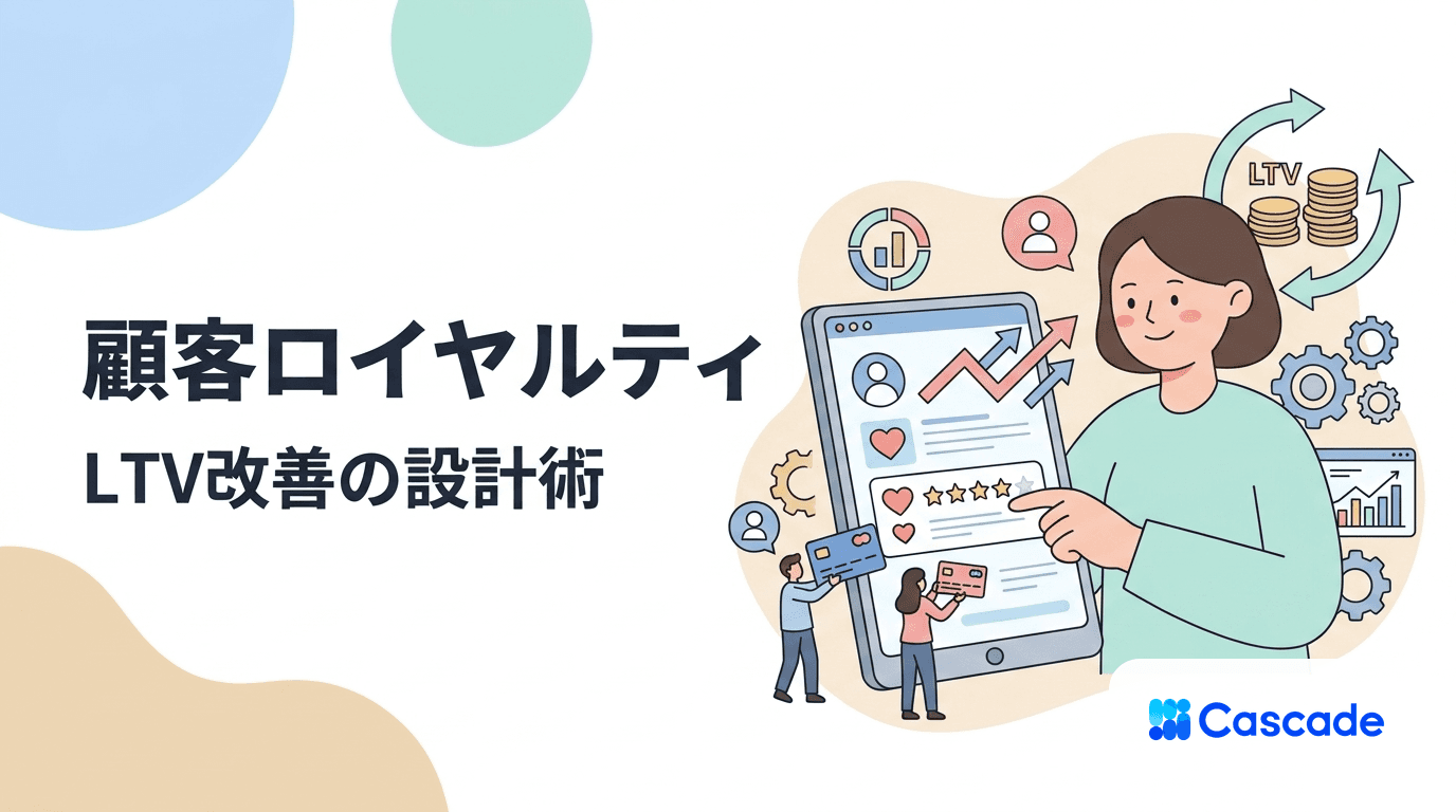 顧客ロイヤルティの設計｜LTVを伸ばすファンマーケの組み立て