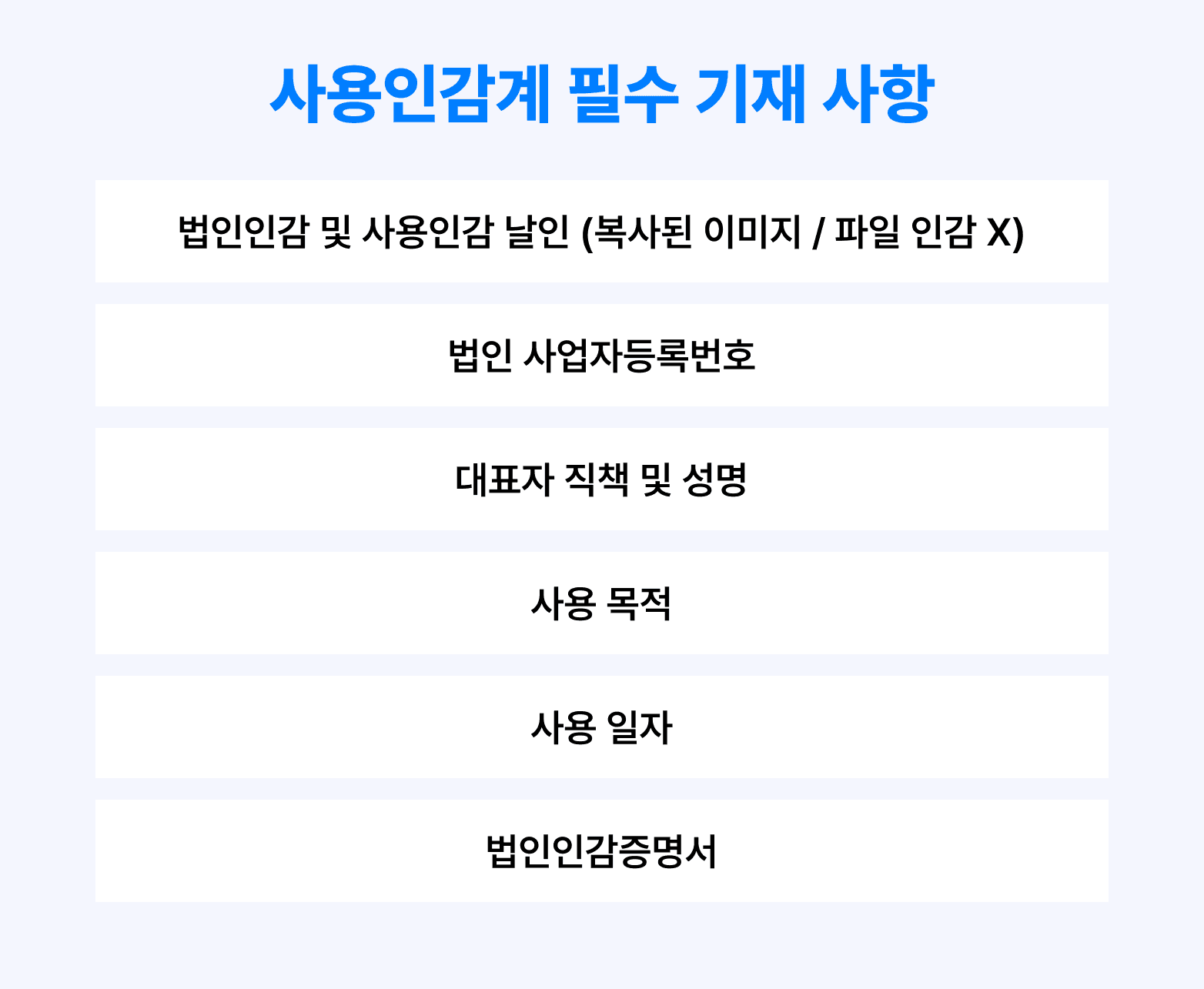 사용인감계 필수 항목 설명 이미지