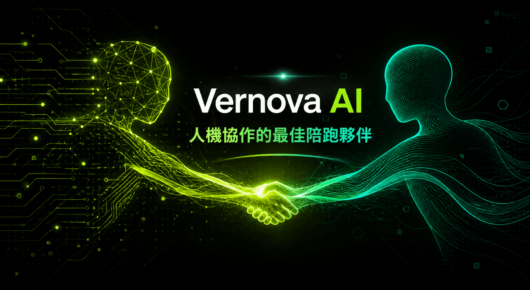 VerNova AI : 人機協作的最佳陪跑夥伴