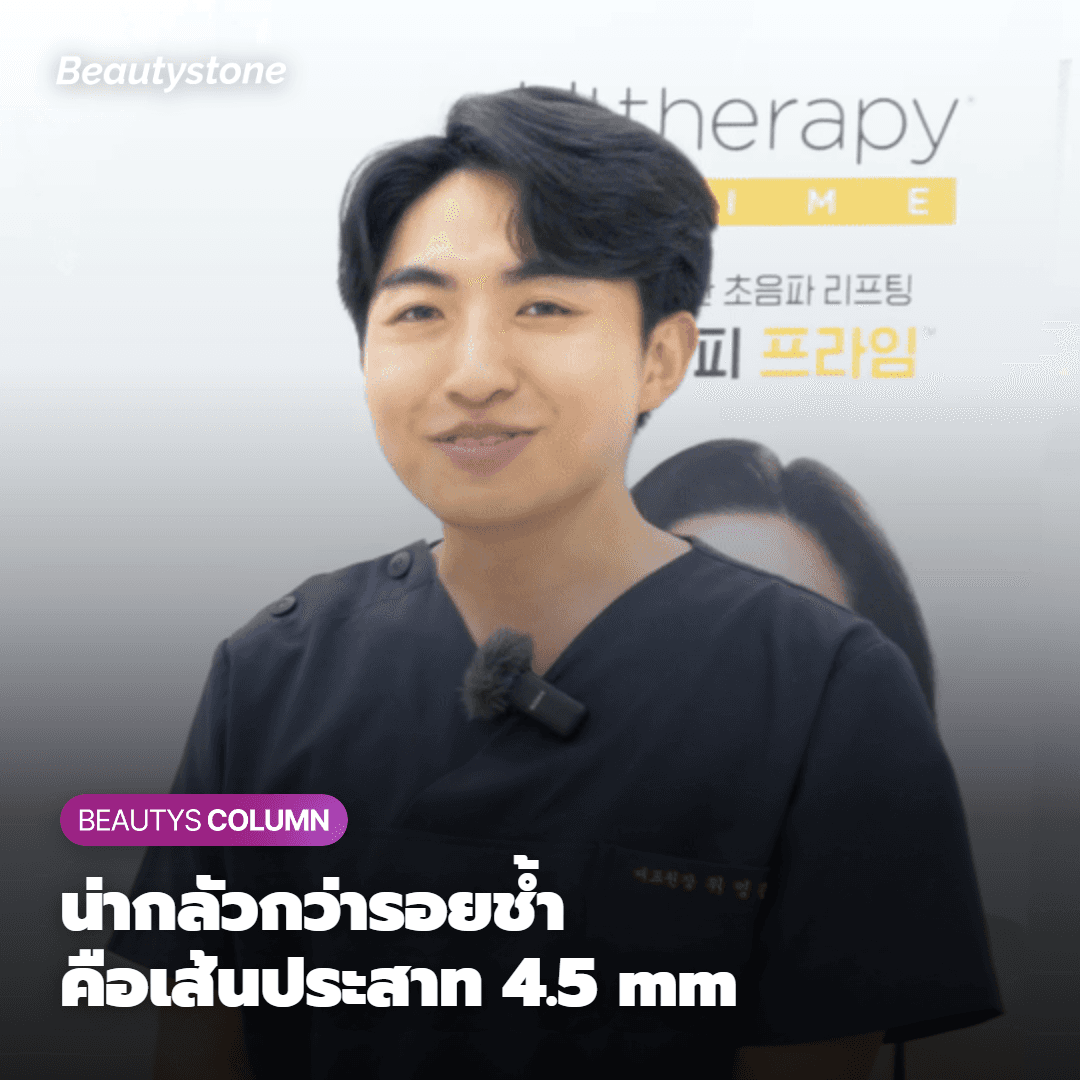 น่ากลัวกว่ารอยช้ำ คือความไม่สมมาตรจากอัลเทอร่า ต้องรักษา 'โกลเด้นไลน์' ของโซนเส้นประสาทระดับ 4.5mm ให้แม่นยำ