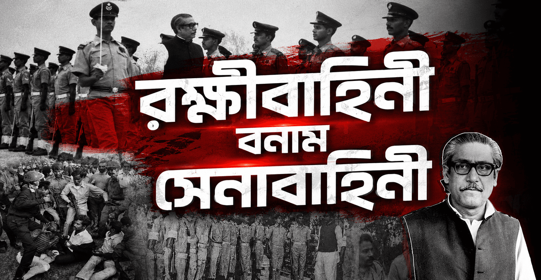 রক্ষীবাহিনী বনাম সেনাবাহিনী - নবজাতক রাষ্ট্রের অভ্যন্তরীণ ক্ষমতার লড়াই