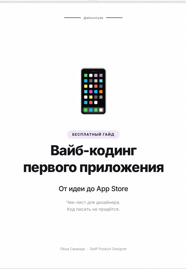 Обложка гайда «Вайб-кодинг первого приложения»