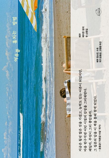 작가 헤이든 원의 여유를 훔치는 방법 책 표지