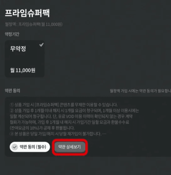 프라임슈퍼팩의 월 이용료와 약정 기간, 가입 전 유의사항이 명시된 상세 약관 동의 화면입니다. 1개월 요금 정책과 환불 수수료 등 TV 월정액 가입 방법을 진행하기 전 꼭 확인해야 할 핵심 정보를 안내하는 이미지입니다.