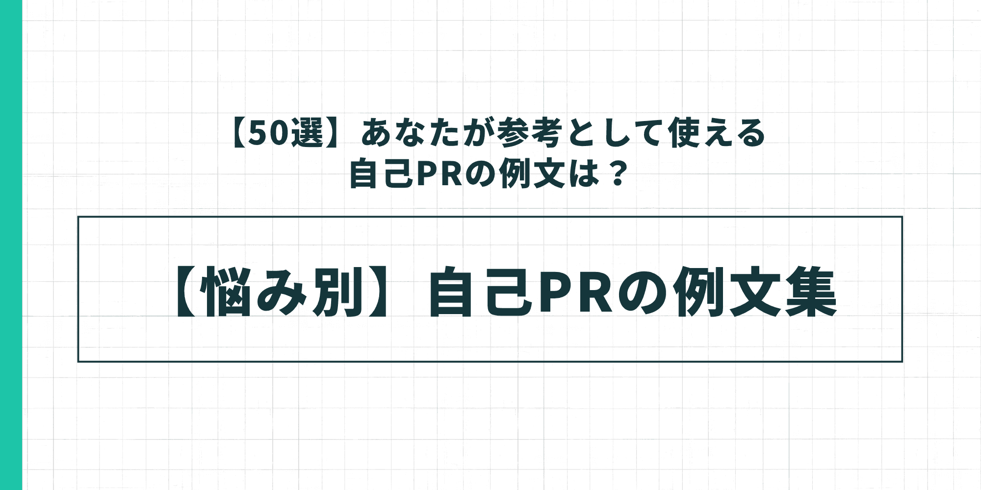 【悩み別】自己PRの例文集