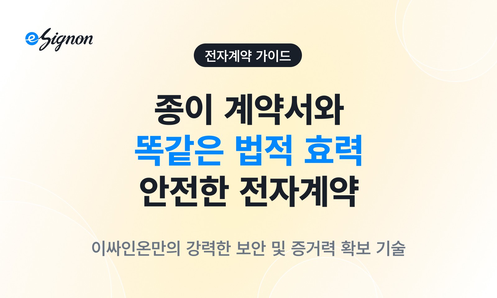 전자계약 이싸인온 법적 효력 전자서명법 전자문서법 준수 증거력 확보 