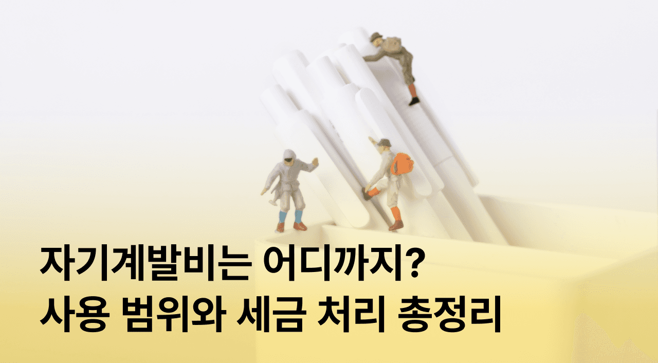 [잼플] 직원 복리후생 자기계발비는 어디까지? 헷갈리는 사용 범위와 세금 처리 총정리