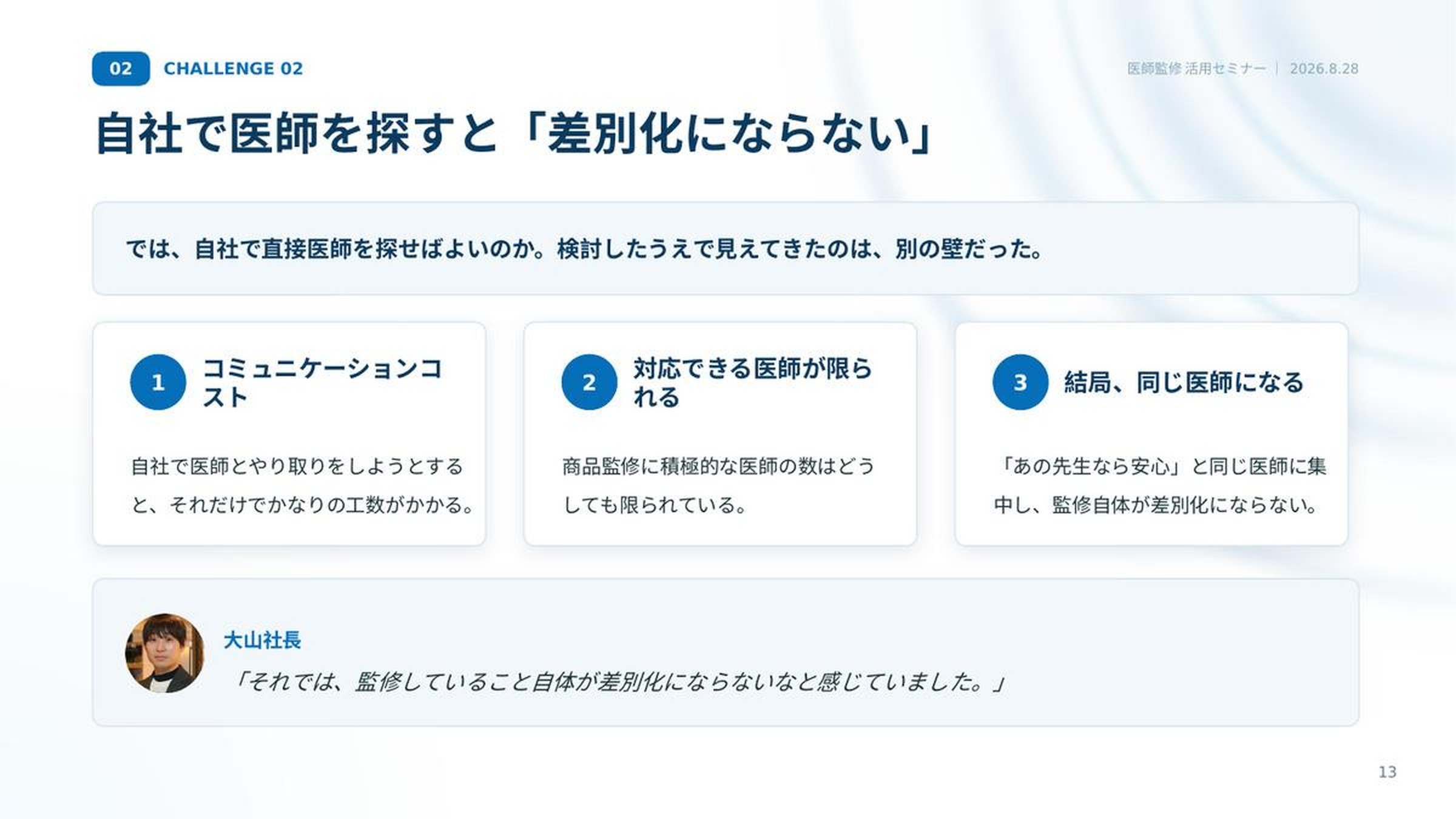 セミナー資料「自社で医師を探すと『差別化にならない』」。コミュニケーションコスト、対応できる医師が限られる、結局同じ医師になるという3つの壁をまとめたスライド