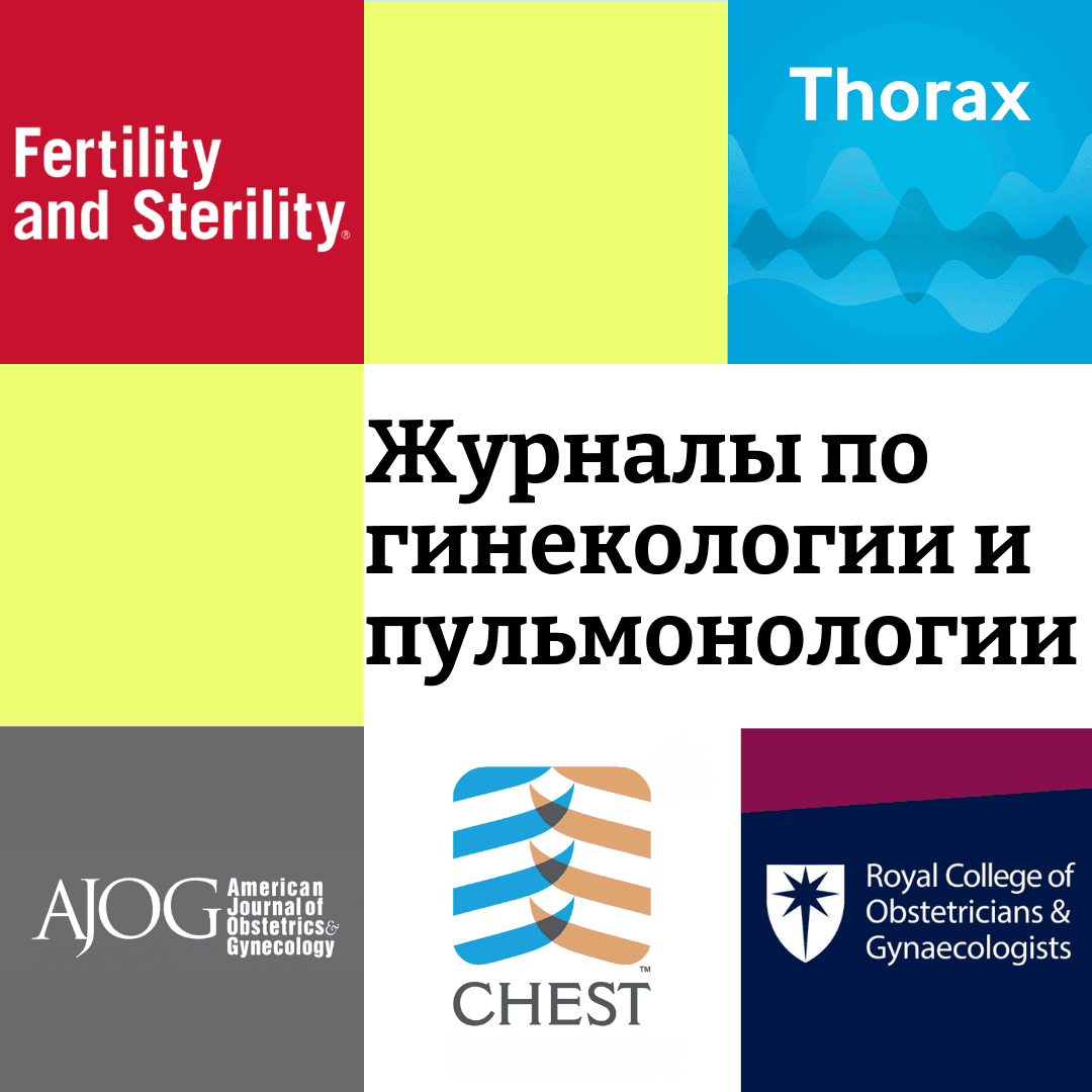 Обложки журналов по гинекологии и пульмонологии