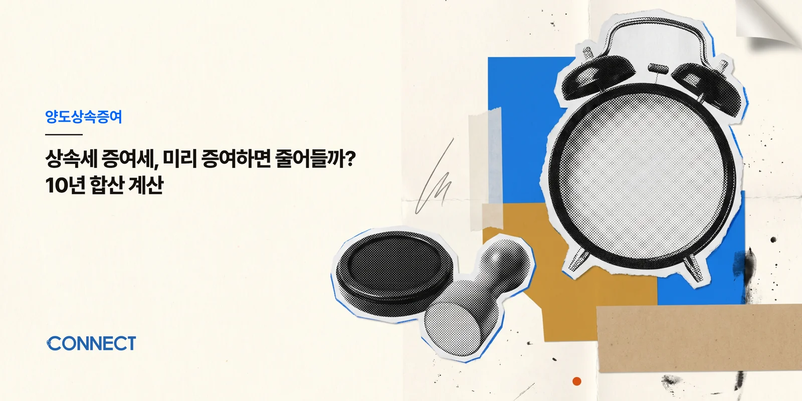 상속세 증여세, 미리 증여하면 줄어들까? 10년 합산 계산 - 커넥트 세무회계