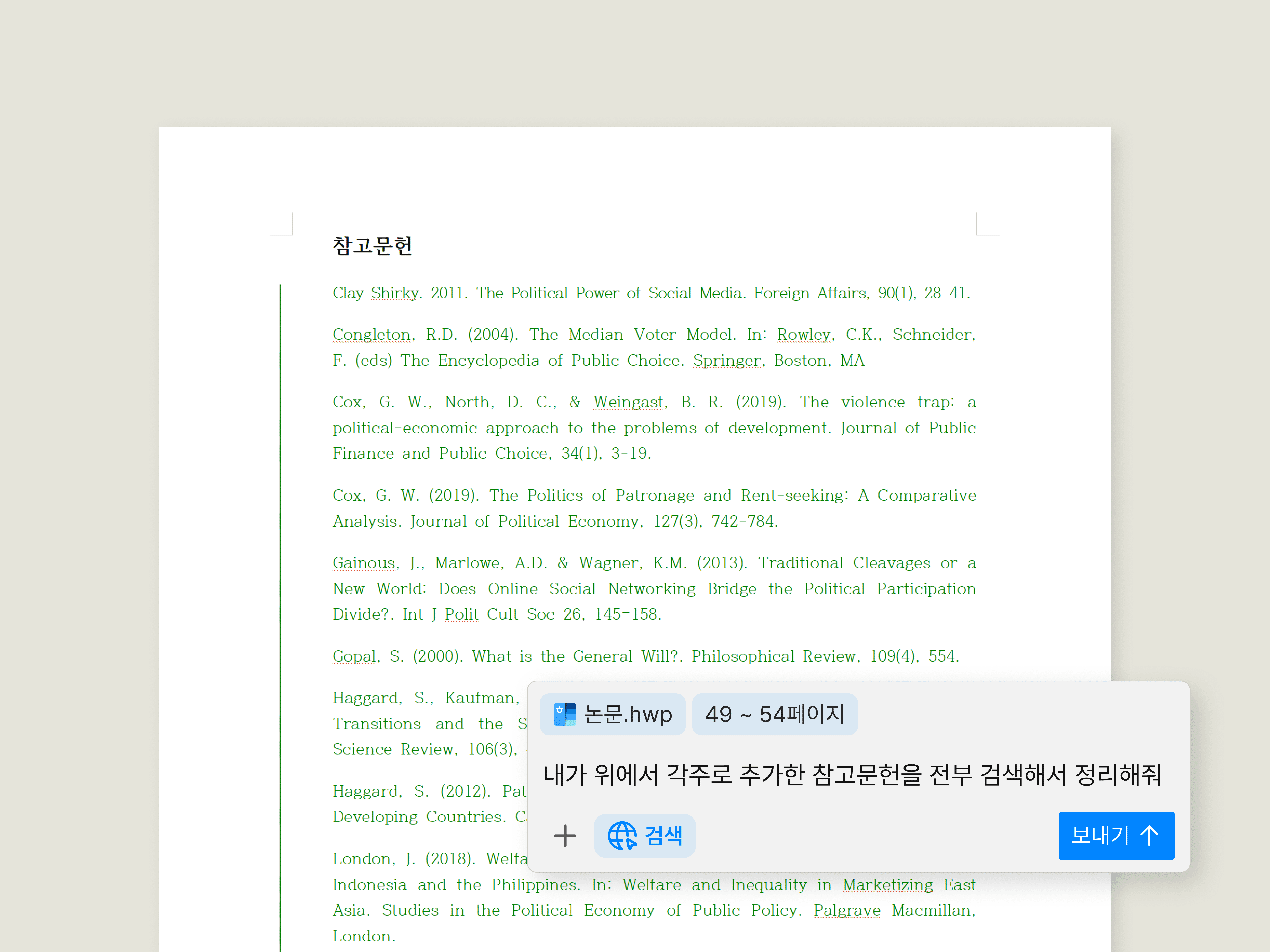 한글 문서 위에서 참고 문헌을 정리해주고 있는 그래픽