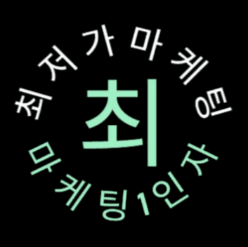 최저가마케팅