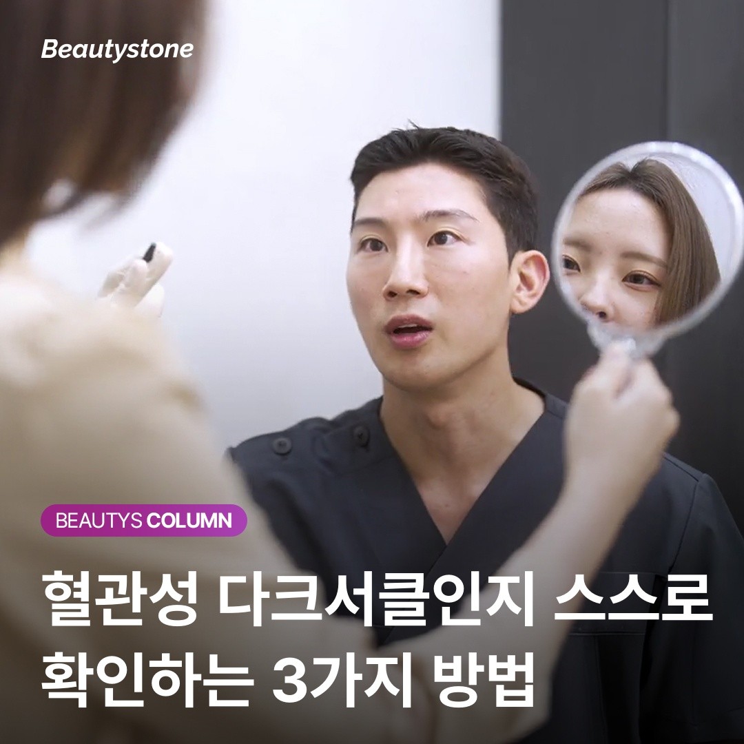 "당신의 다크서클은 갈색인가요, 푸른색인가요?" — 혈관성 다크서클 자가진단 3단계