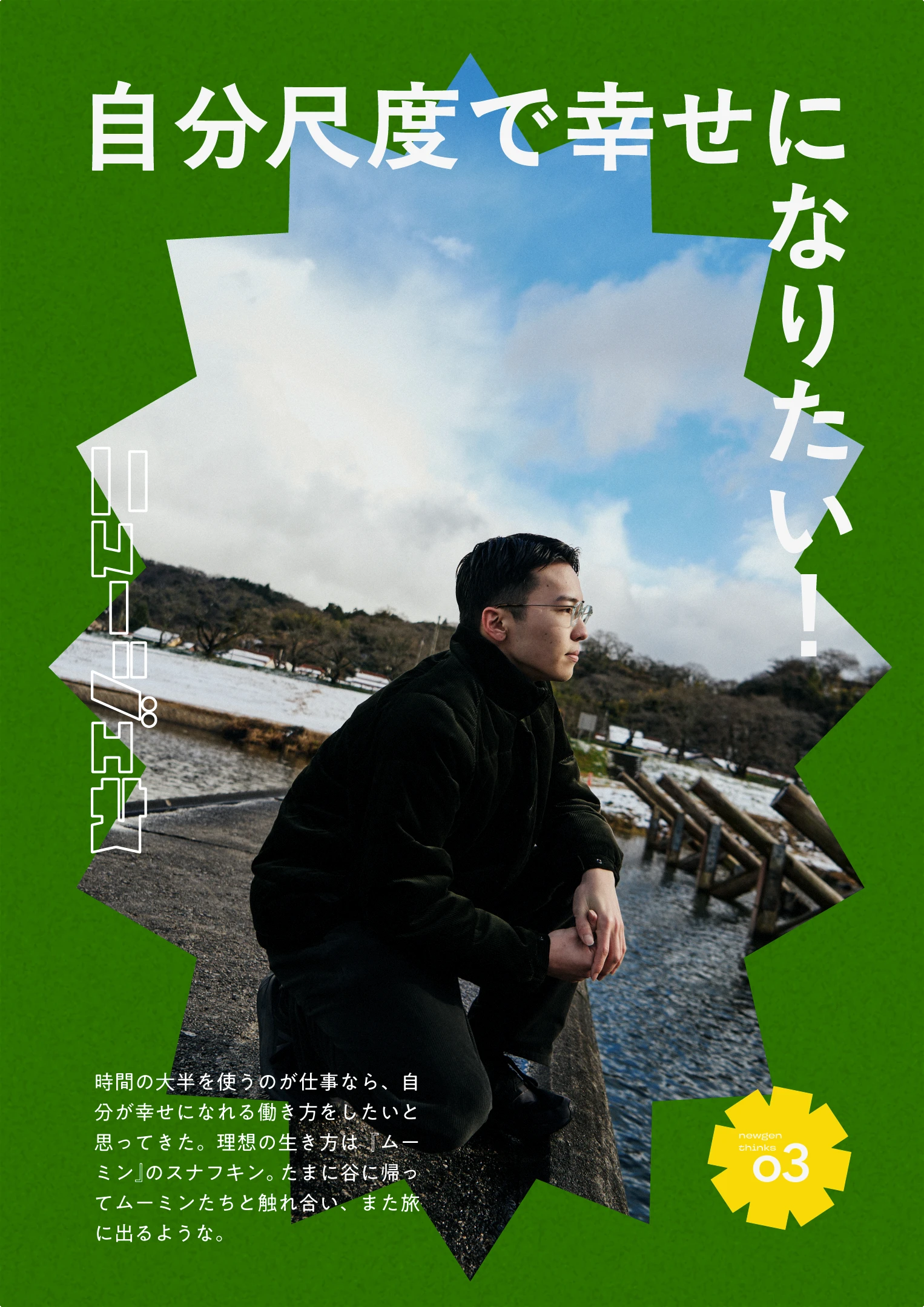 ニュージェネレーションが思うこと。