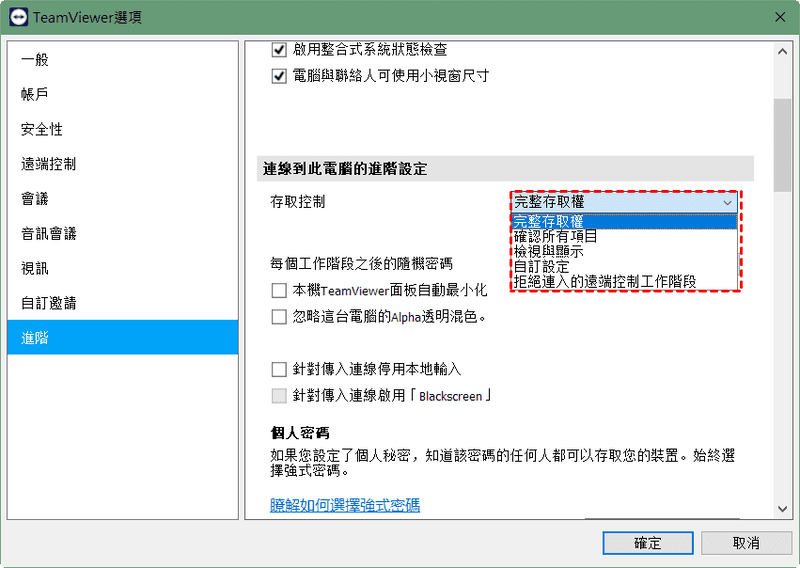 TeamViewer 完全存取權