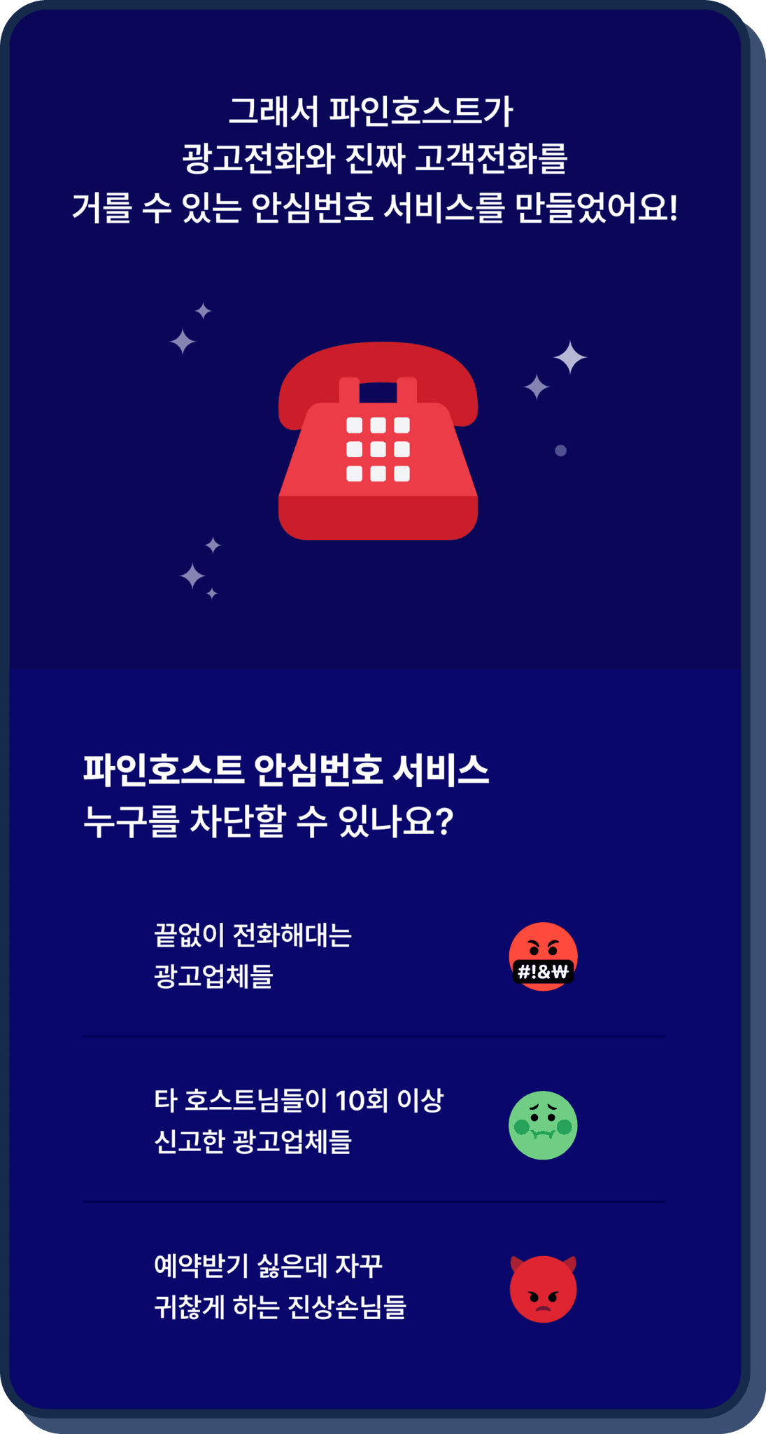 파인호스트 안심전화 기능