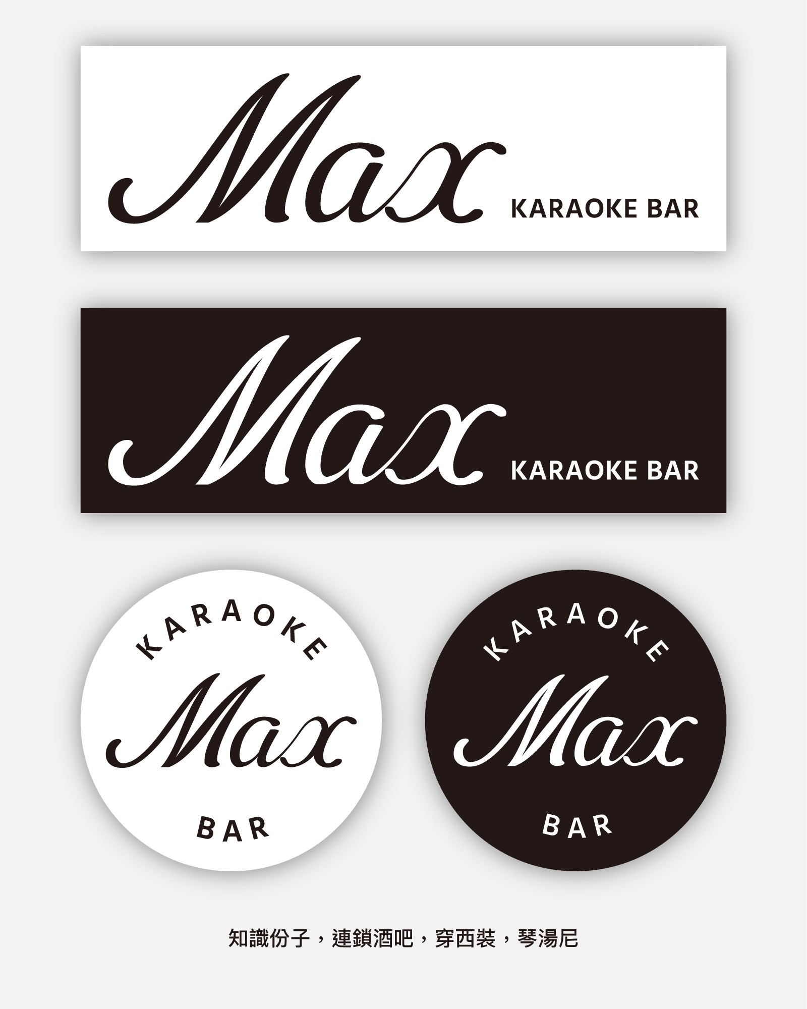 Max Bar品牌視覺設計| 主LOGO