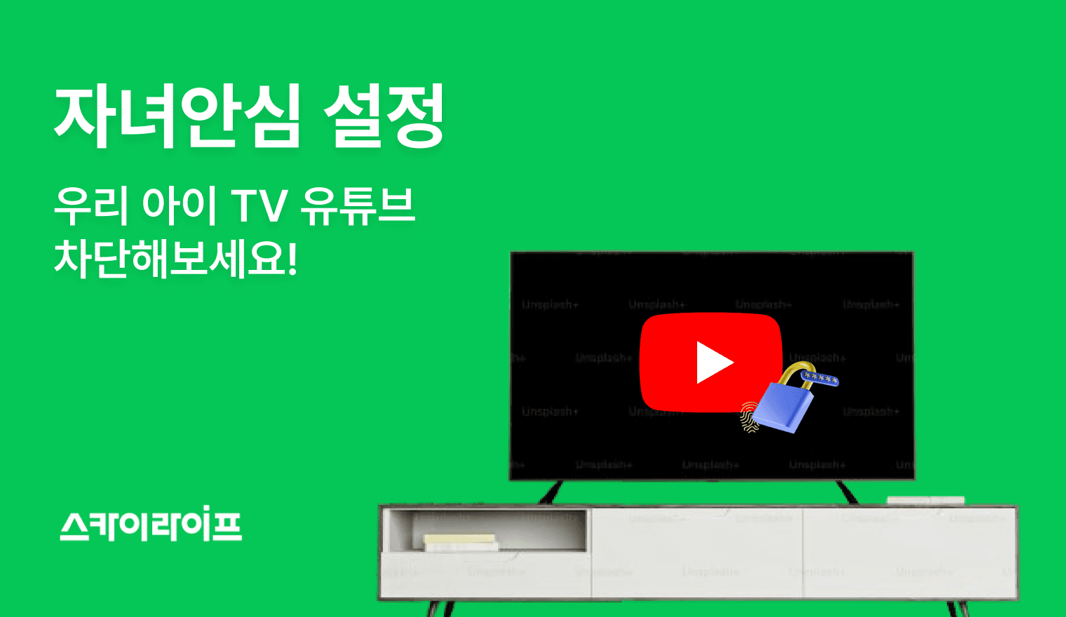 TV에서 유튜브 차단하는 법! KT 스카이라이프의 자녀안심 설정부터 키즈모드까지 단계별로 정리했습니다.