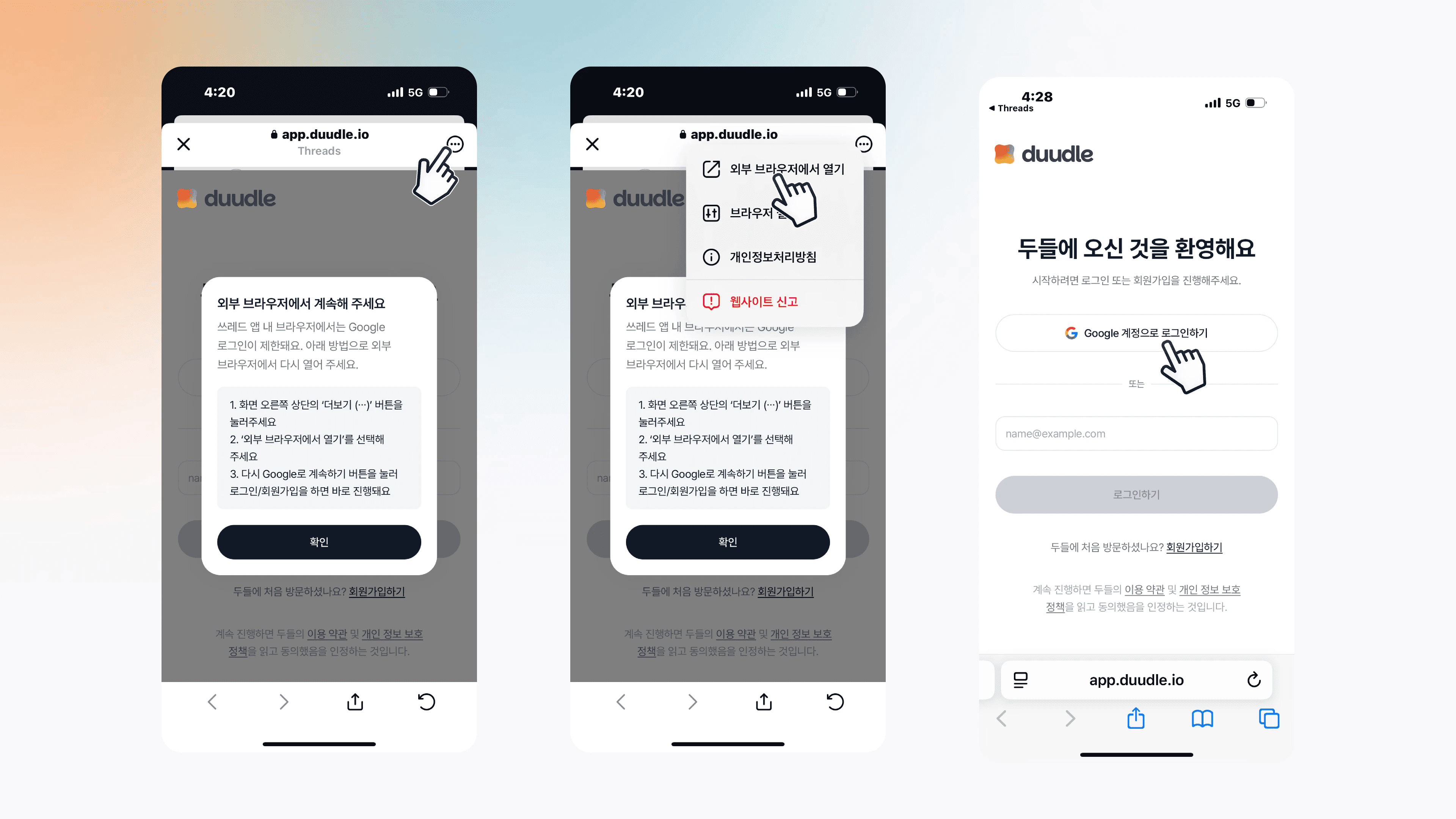 스레드 인앱 브라우저에서 외부 브라우저에서 계속해 주세요 안내, 더보기 메뉴의 외부 브라우저에서 열기 선택, 외부 브라우저 로그인 화면을 이어 보여주는 모습