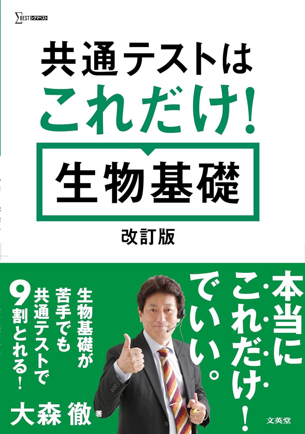 共通テストはこれだけ！ 生物基礎