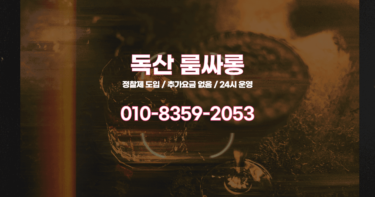 독산룸싸롱