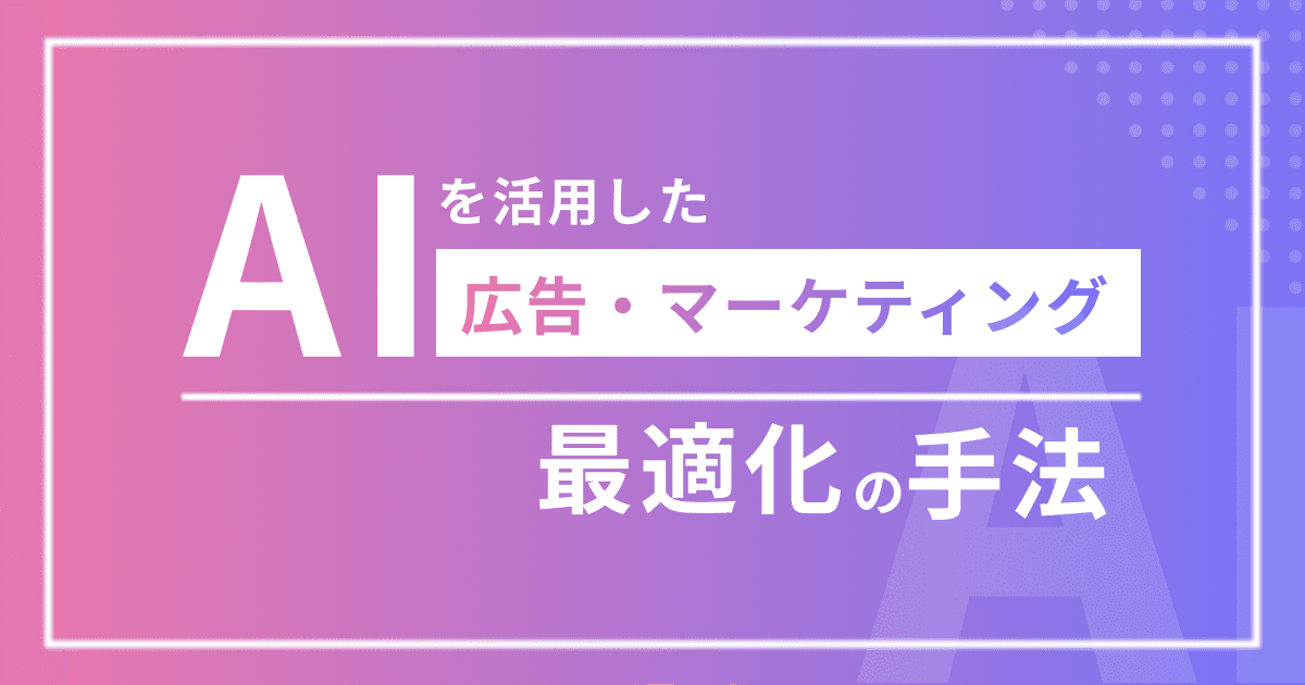 AIを活用した広告・マーケティング最適化の手法