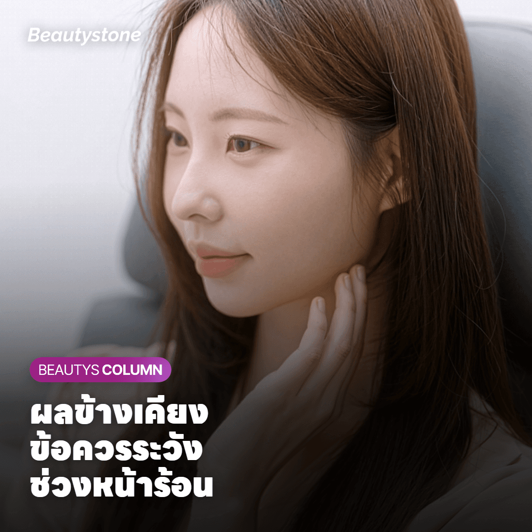 ผลข้างเคียงและข้อควรระวังลบรอยสักในหน้าร้อน