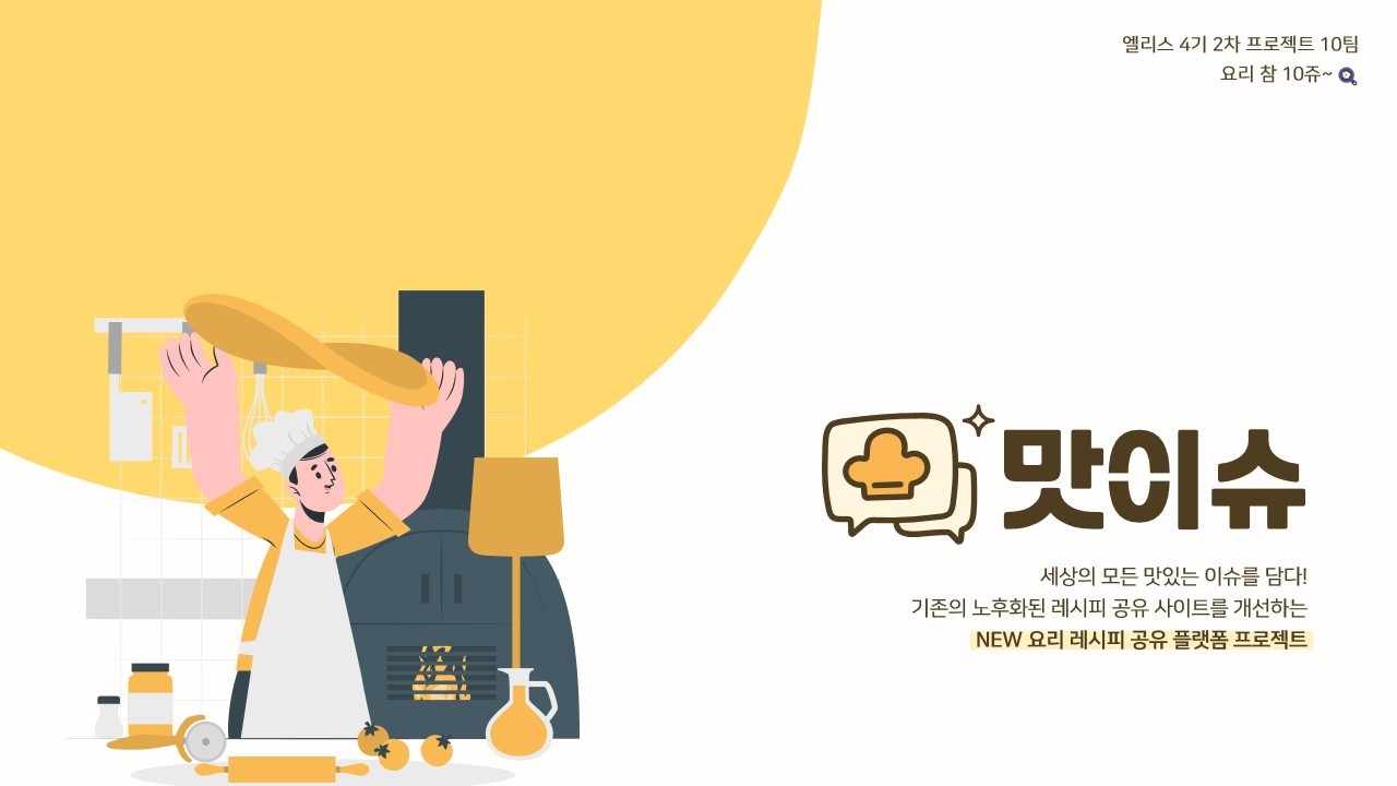 엘리스트랙 SW 4기 수료 팀 프로젝트 발표 화면 1