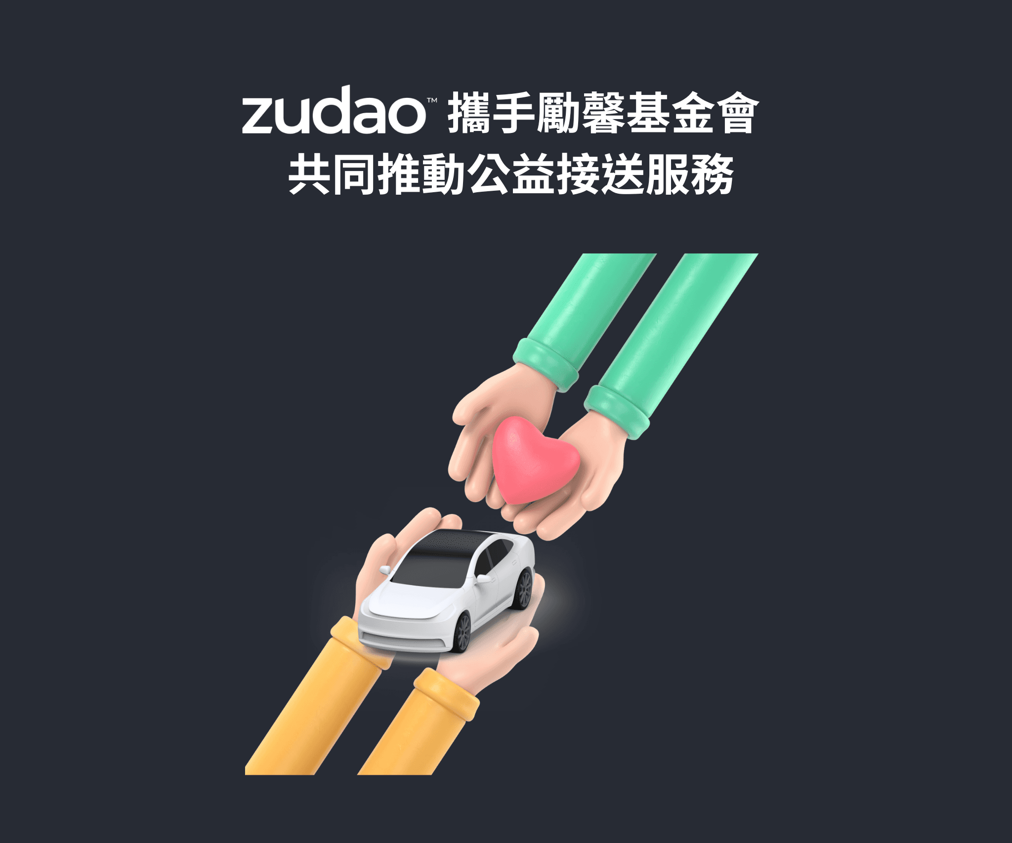 Zudao 花蓮公益接送