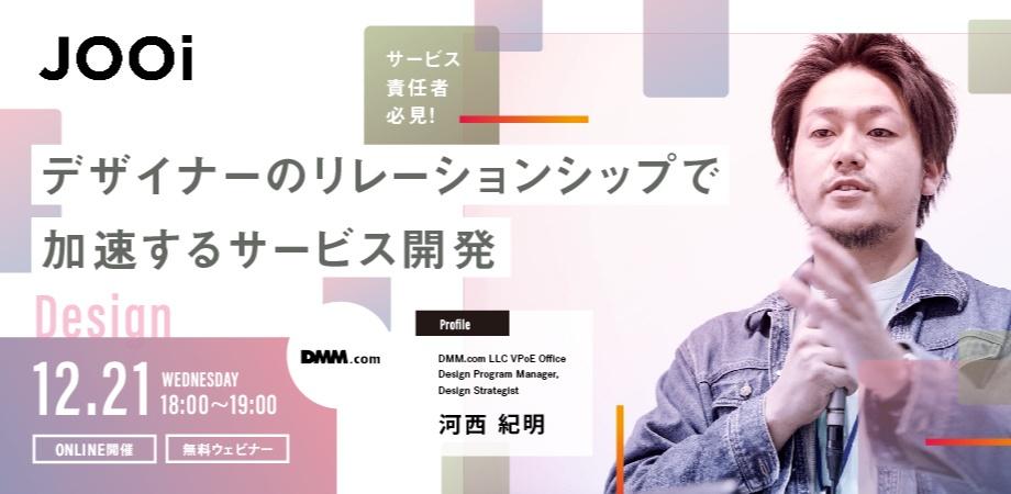 【サービス責任者必見！】デザイナーのリレーションシップで加速するサービス開発