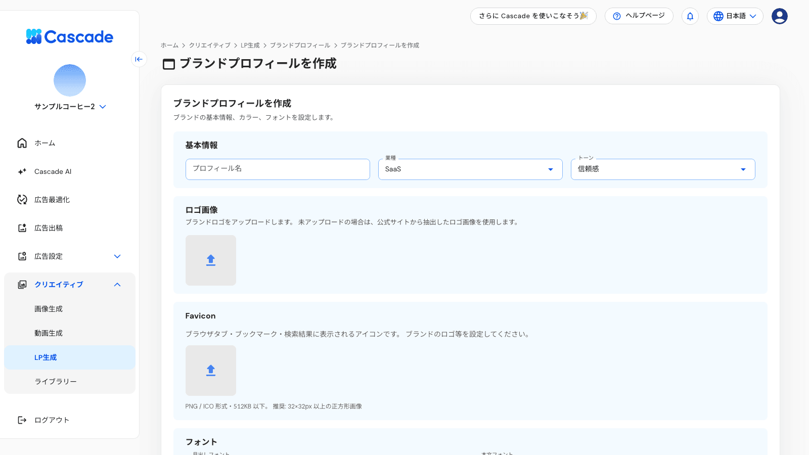 ブランドプロフィールの作成画面(基本情報・ロゴ・Favicon)