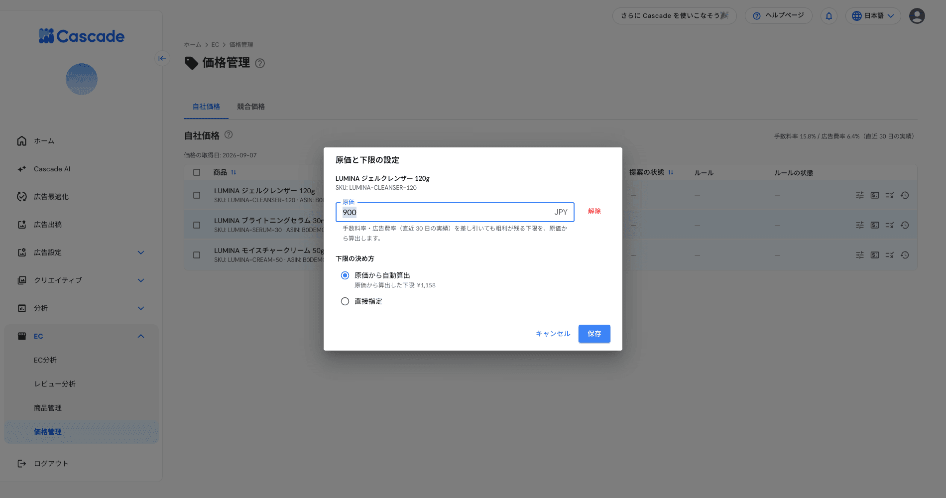原価と下限の設定画面
