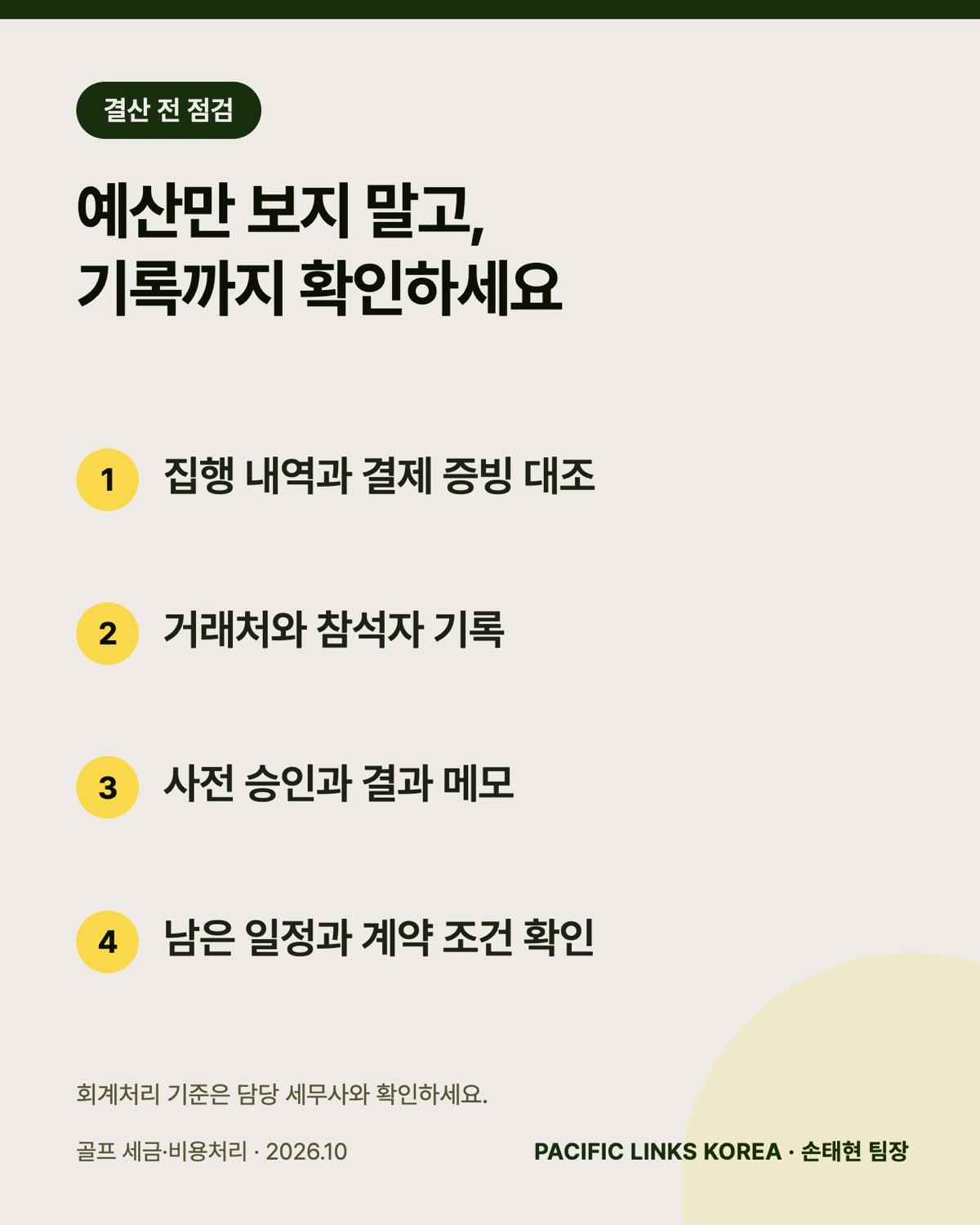 결산 전에 확인할 골프 접대 예산 체크리스트