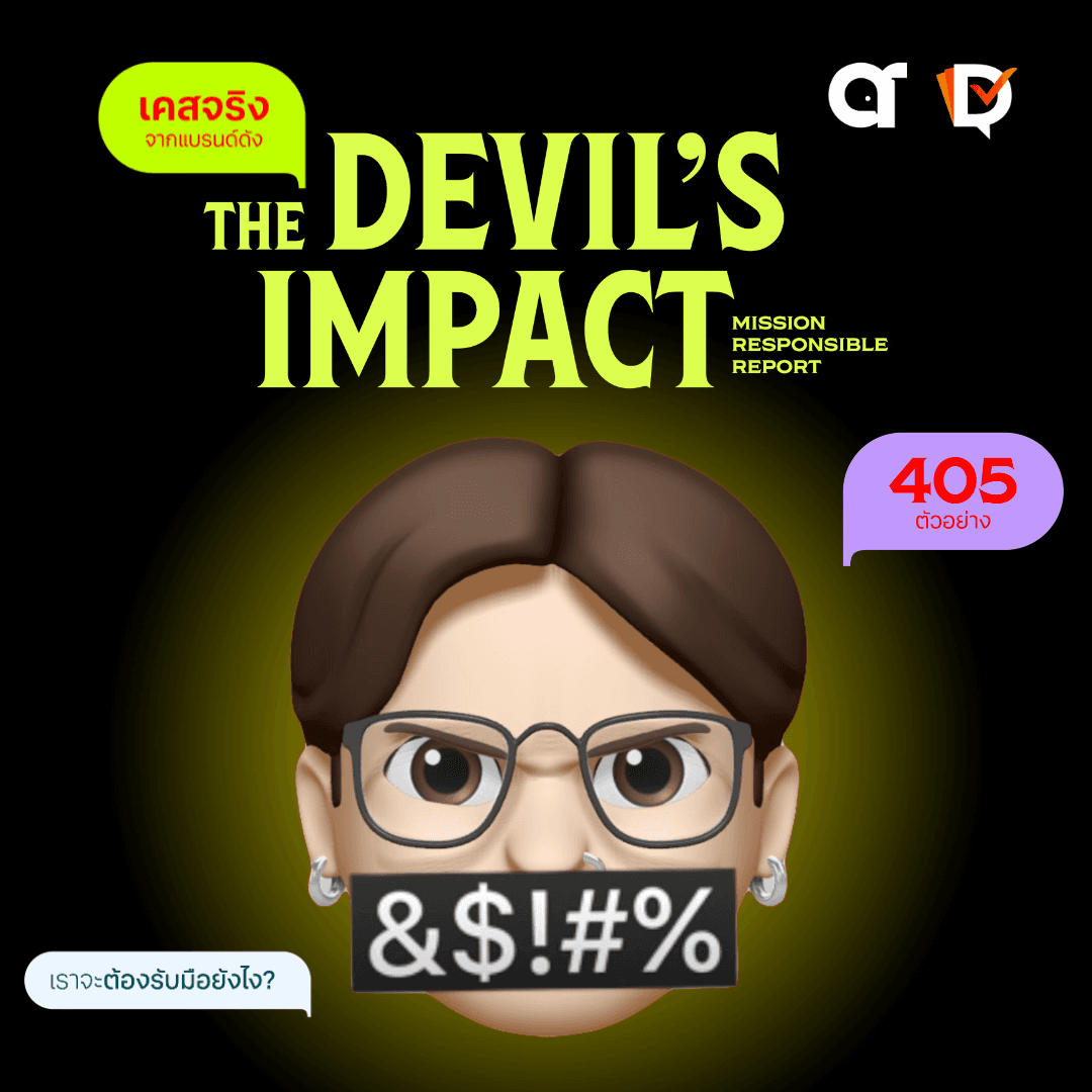 ตัวอย่าง Mission responsible: The Devil’s Impact การตลาดแบบไหนที่คุณ ‘เกลียด’ ที่สุด