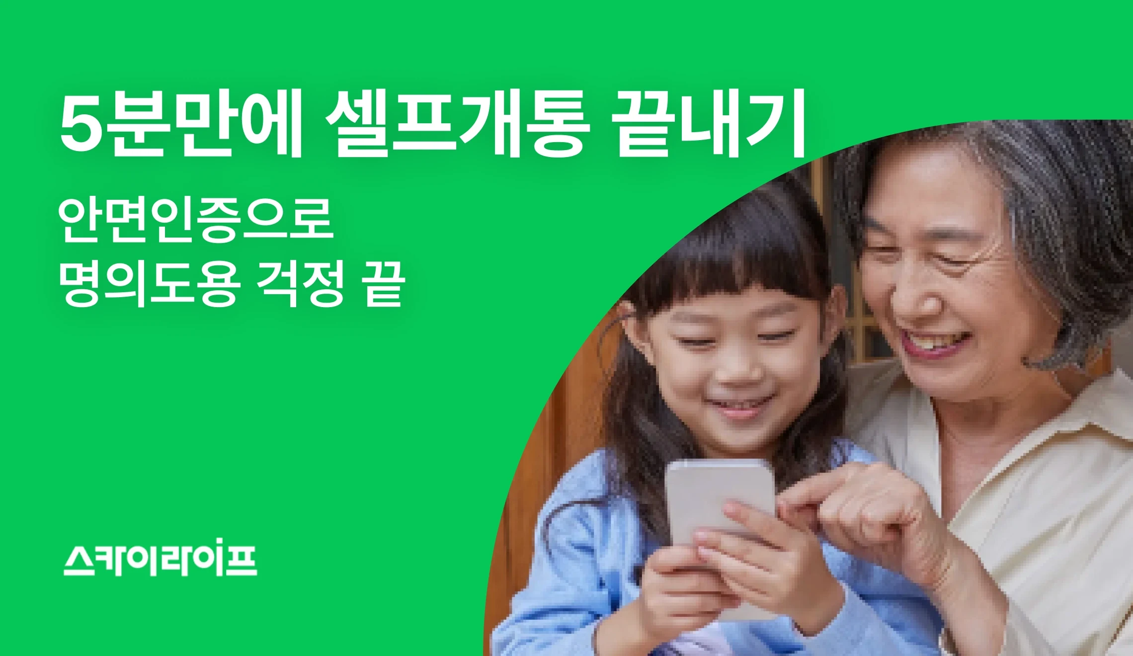 5분이면 끝! KT 스카이라이프 셀프개통 완벽 가이드. 2월 안면인증 도입으로 더 안전하게 시작해보세요.