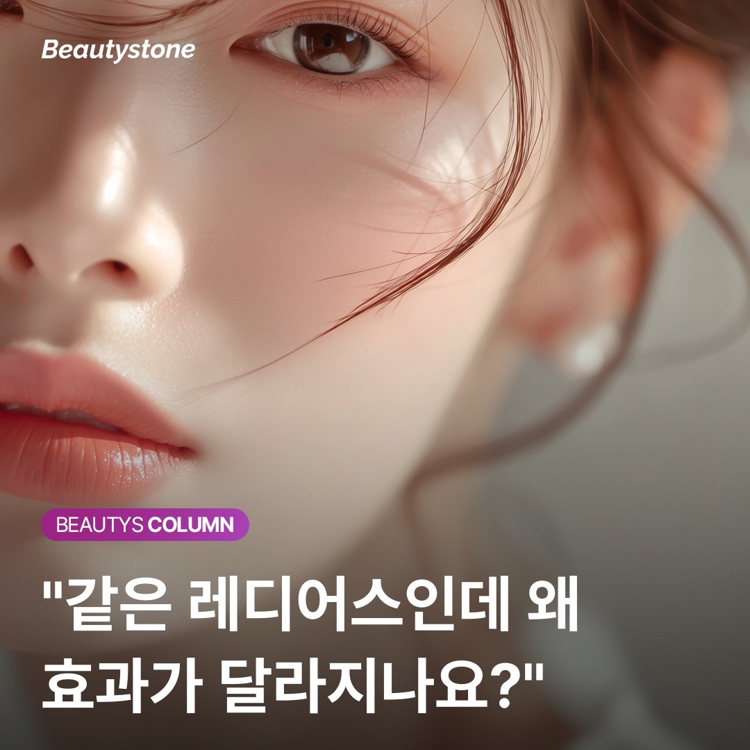 레디어스 필러와 리퀴드 레디어스 스킨부스터 원리 비교