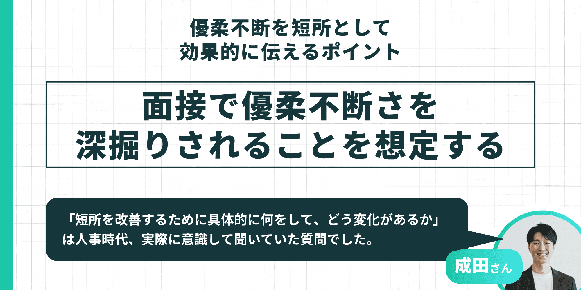 面接で優柔不断さを深掘りされることを想定した準備のポイント
