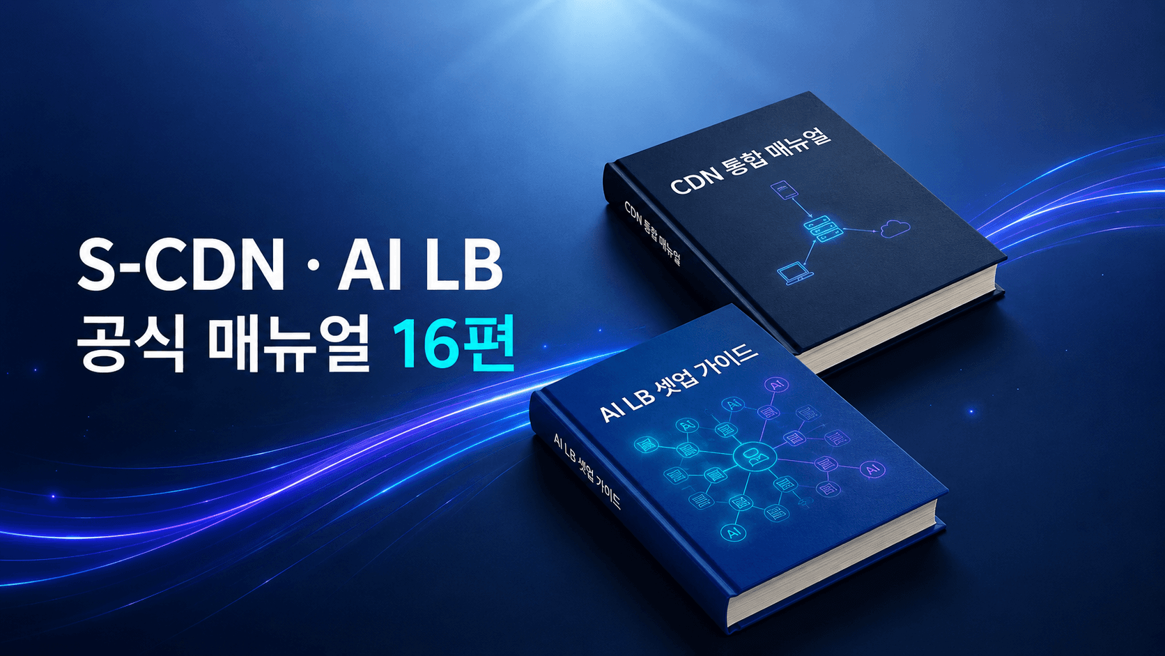 S-CDN·AI LB 공식 매뉴얼 16편을 자료실에서 바로 봅니다