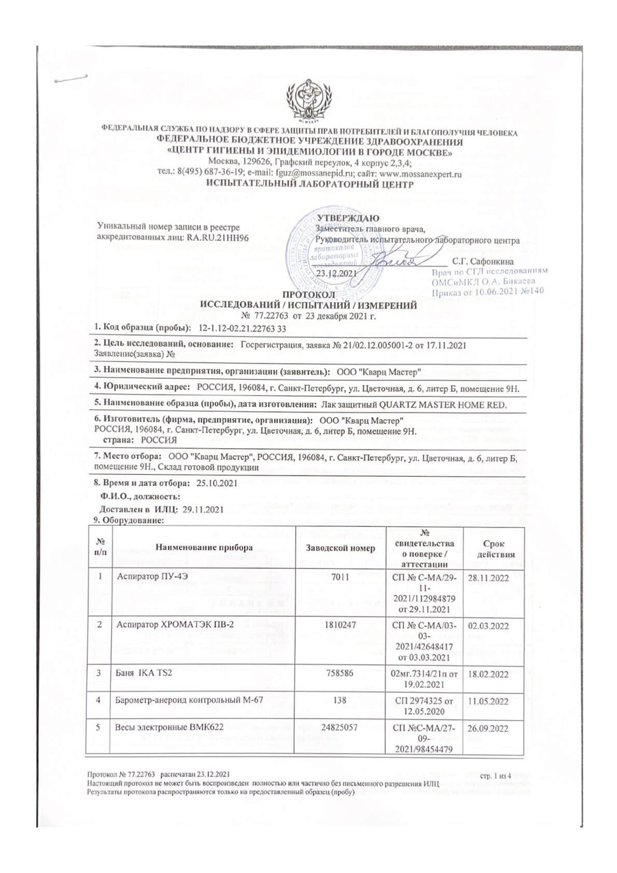 Протокол исследований, испытаний и измерений № 77.22763