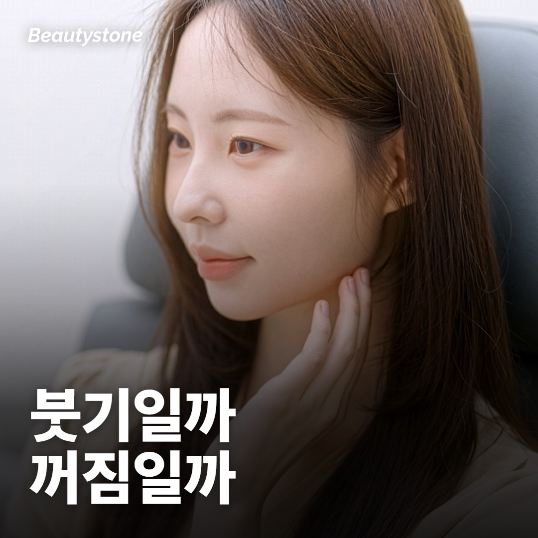 받고 나서 볼이 허전해 보이면 붓기인지 패인 건지 어떻게 알아요?