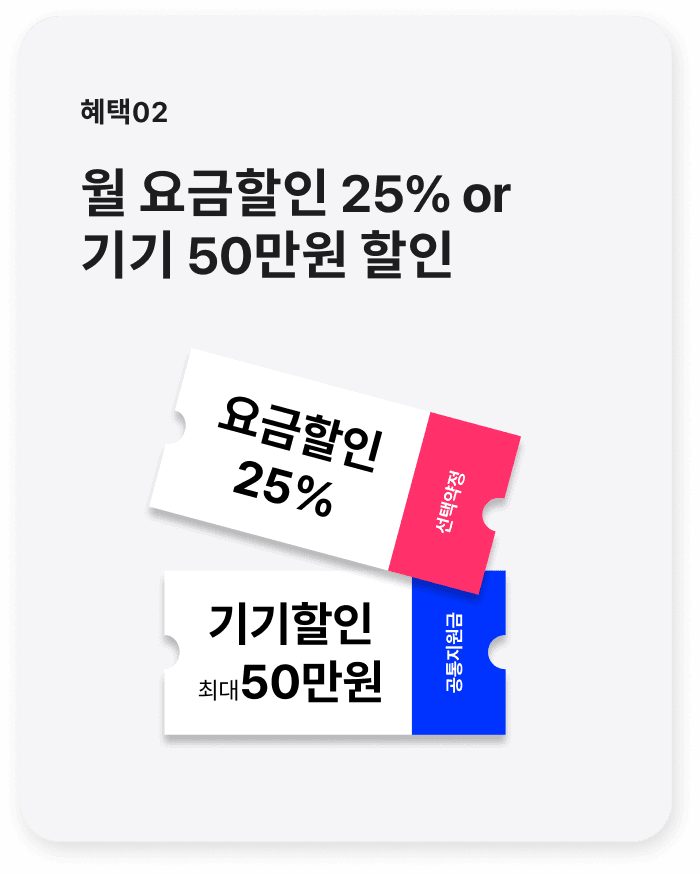 혜택02 월 요금할인 25% 또는 기기값 50만원 할인