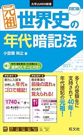元祖 世界史の年代暗記法（旺文社 大学JUKEN新書）