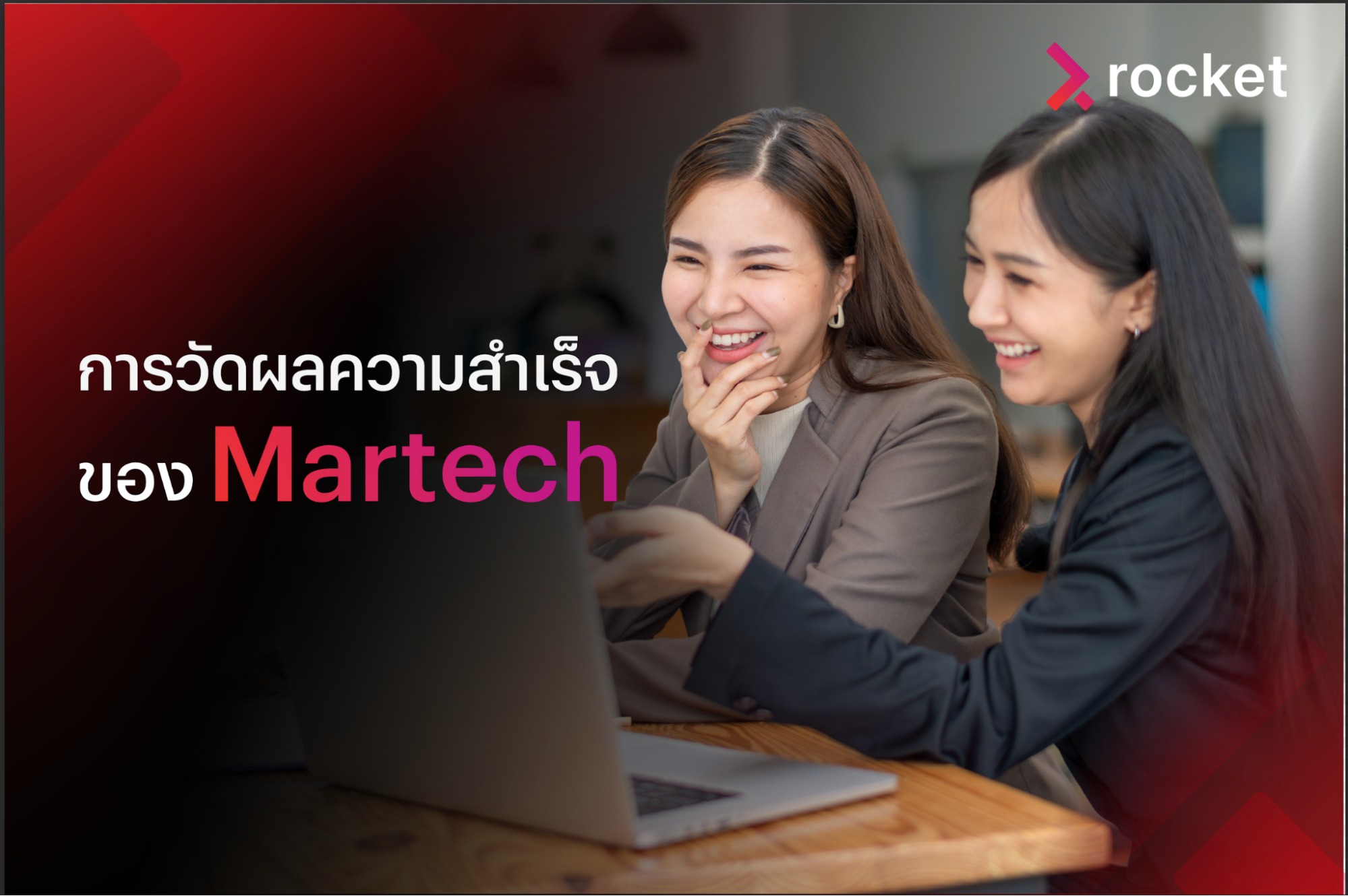 martech ข้อดี
