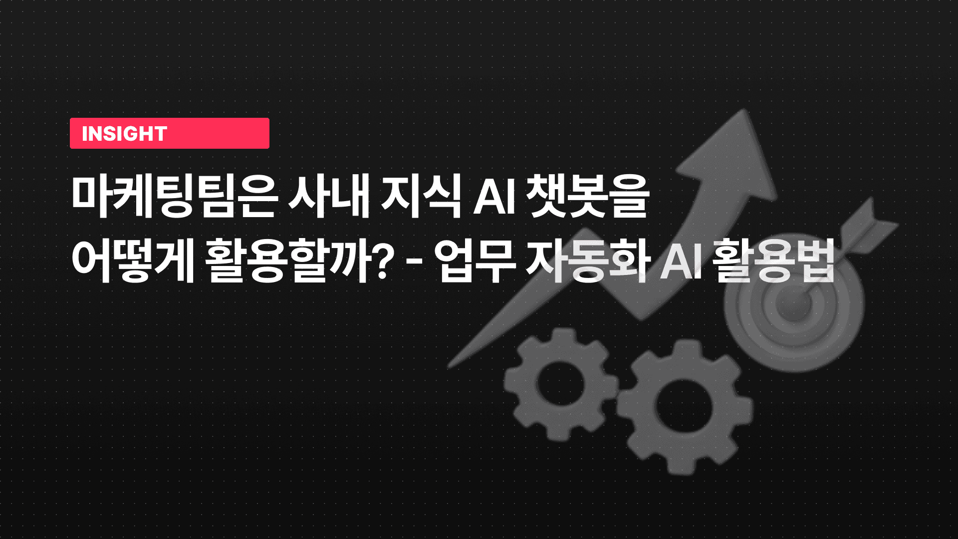 마케팅팀은 사내 지식 AI 챗봇을 어떻게 활용할까? 업무 자동화 AI 활용법