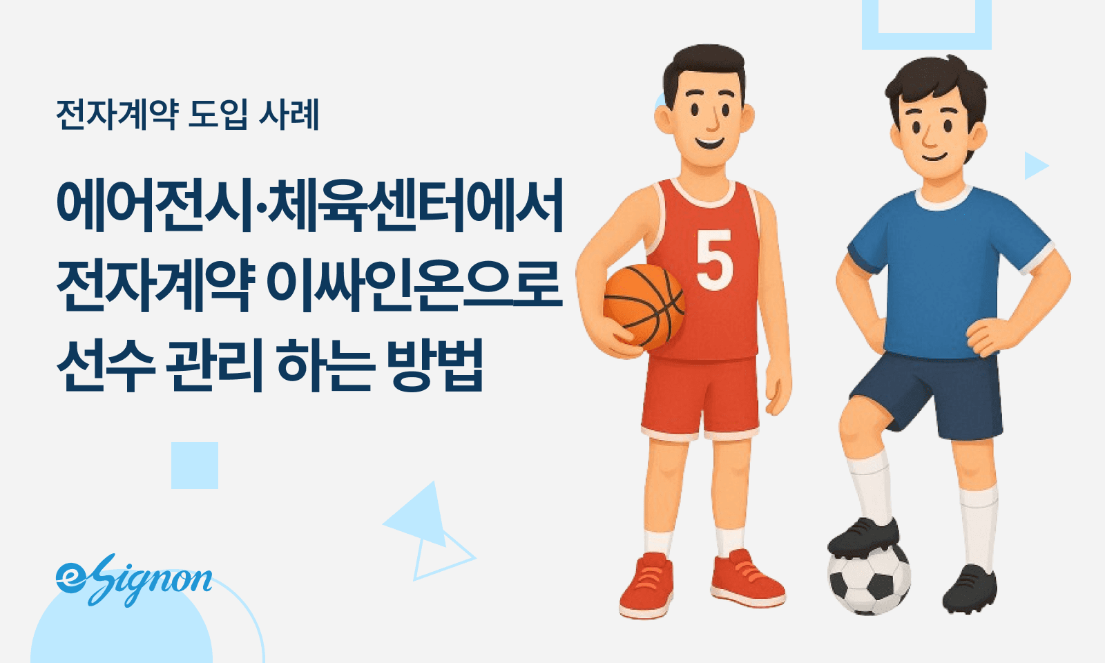 전자계약 이싸인온 스포츠 선수 계약·초상권 동의서, 이싸인온으로 10분 만에 해결