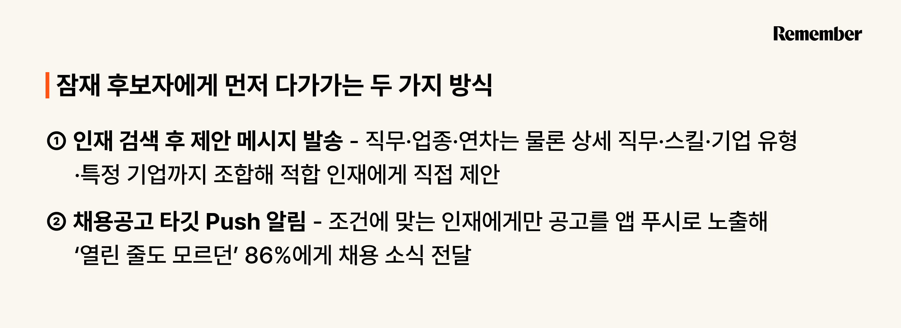 리멤버 채용솔루션으로 잠재 후보자를 선점하는 방법